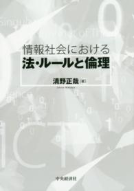 情報社会における法･ﾙｰﾙと倫理