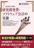 研究開発費・ソフトウェア会計の実務 新会計制度の実務問題 / 新日本監査法人編