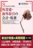 外貨建・海外取引の会計・税務 新会計制度の実務問題 / 新日本監査法人編