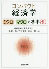 コンパクト経済学 ミクロ・マクロの基本80