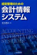 経営管理のための会計情報システム