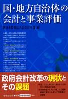 国・地方自治体の会計と事業評価