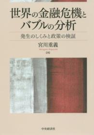 世界の金融危機とバブルの分析 発生のしくみと政策の検証