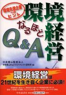 環境経営なるほどQ&A 環境先進企業へのヒント