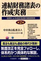 連結財務諸表の作成実務 設例による会計処理の徹底解説