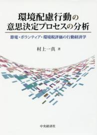 環境配慮行動の意思決定プロセスの分析 節電・ボランティア・環境税評価の行動経済学