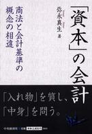 「資本」の会計 商法と会計基準の概念の相違