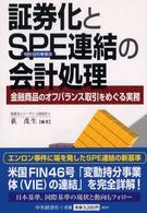 証券化とSPE連結の会計処理 金融商品のオフバランス取引をめぐる実務