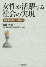 女性が活躍する社会の実現 : 多様性を活かした日本へ
