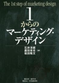 1からのマーケティング・デザイン The 1st step of marketing design