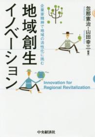 地域創生イノベーション 企業家精神で地域の活性化に挑む