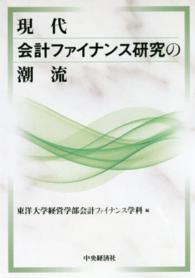 現代会計ファイナンス研究の潮流