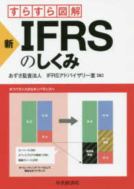 新・IFRSのしくみ すらすら図解