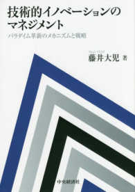 技術的ｲﾉﾍﾞｰｼｮﾝのﾏﾈｼﾞﾒﾝﾄ ﾊﾟﾗﾀﾞｲﾑ革新のﾒｶﾆｽﾞﾑと戦略