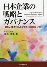 日本企業の戦略とガバナンス 「選択と集中」による多角化の実証分析  Corporate strategy and corporate governance in Japan  an empirical study on diversification