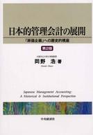 日本的管理会計の展開 「原価企画」への歴史的視座