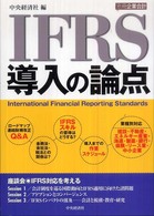 IFRS導入の論点