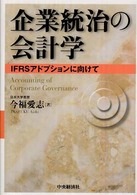 企業統治の会計学 IFRSアドプションに向けて Accounting of corporate governance