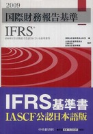 国際財務報告基準IFRS 2009