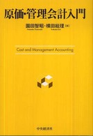 原価・管理会計入門 Cost and management accounting