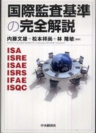 国際監査基準の完全解説 ISA ISRE ISAE ISRS IFAE ISQC