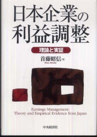 日本企業の利益調整 理論と実証