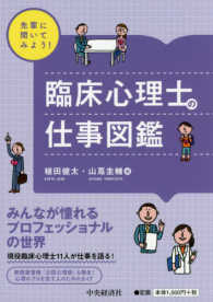 臨床心理士の仕事図鑑 先輩に聞いてみよう !