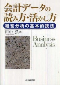 会計データの読み方・活かし方 経営分析の基本的技法