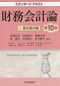 財務会計論 1 スタンダードテキスト  Financial accounting