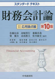 財務会計論 2 スタンダードテキスト  Financial accounting
