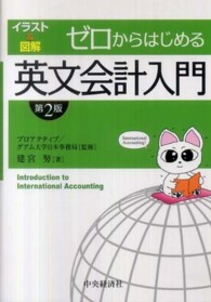 ゼロからはじめる英文会計入門 イラスト&図解. 第2版