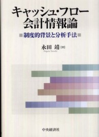 キャッシュ・フロー会計情報論 制度的背景と分析手法 広島経済大学研究双書