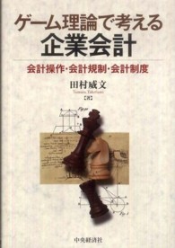ゲーム理論で考える企業会計 会計操作・会計規制・会計制度