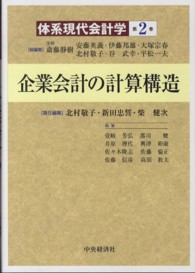 企業会計の計算構造 体系現代会計学 / 斎藤静樹 [ほか] 総編集
