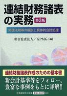 連結財務諸表の実務 関連法規等の解説と具体的会計処理