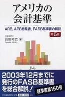 アメリカの会計基準 ARB,APB意見書,FASB基準書の解説