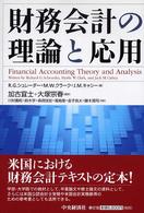 財務会計の理論と応用