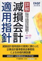 詳解減損会計適用指針 FASFブックス