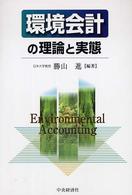 環境会計の理論と実態