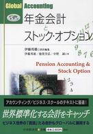 年金会計とストック・オプション Global accounting / 伊藤邦雄責任編集