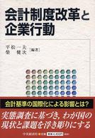 会計制度改革と企業行動