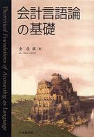 会計言語論の基礎