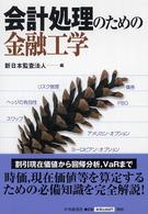 会計処理のための金融工学