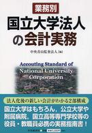 業務別国立大学法人の会計実務