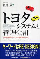 トヨタシステムと管理会計 全体最適経営システムの再構築をめざして