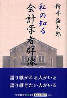 私の知る会計学者群像