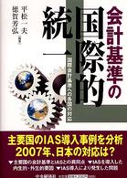 会計基準の国際的統一 国際会計基準への各国の対応