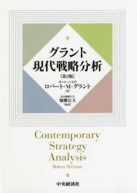 グラント現代戦略分析