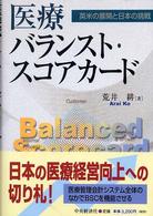 医療バランスト・スコアカード 英米の展開と日本の挑戦