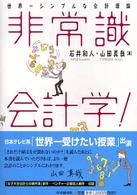 非常識会計学! 世界一シンプルな会計理論